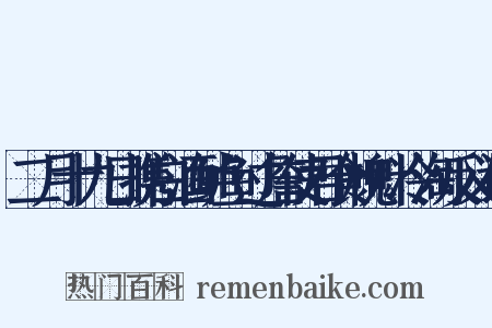 二月十九日携白酒鲈鱼过詹使君食槐叶冷淘反义词是什么意思的图片